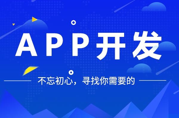 無錫app開發(fā)